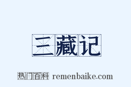 三藏记是什么意思的图片